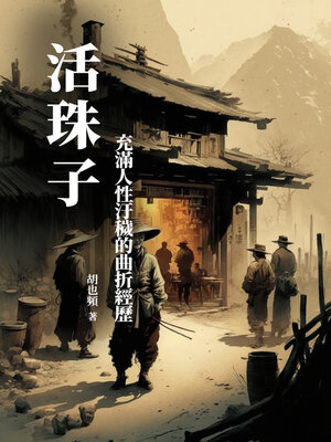 cover image of 活珠子